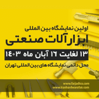 Iran International Hardware & Tools Exhibition